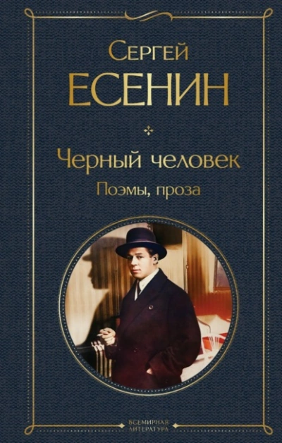 Черный человек. Поэмы, проза - Сергей Есенин