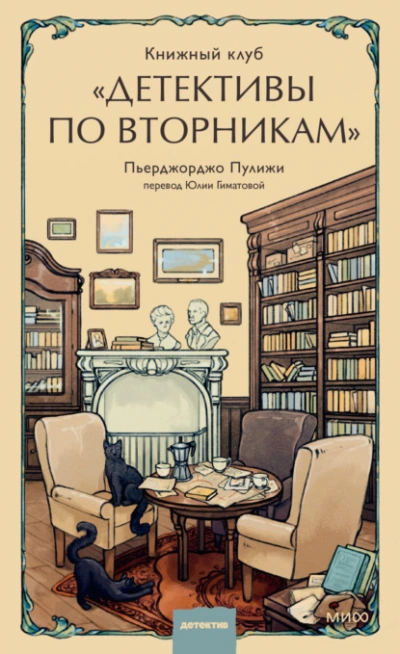 Книжный клуб «Детективы по вторникам - Пьерджорджо Пулижи