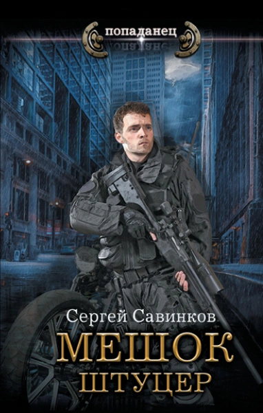 Форт - Сергей Савинков