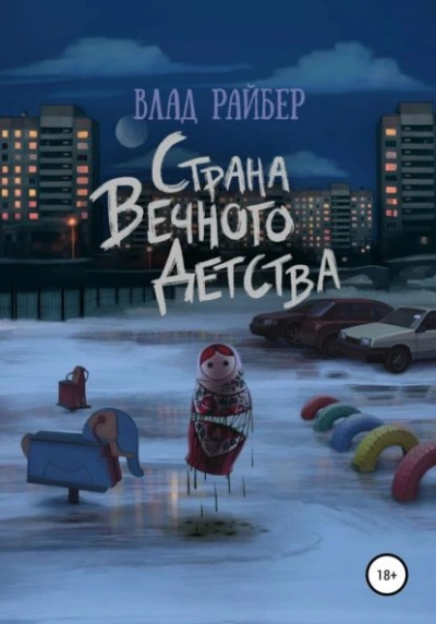 Страна вечного детства - Влад Райбер