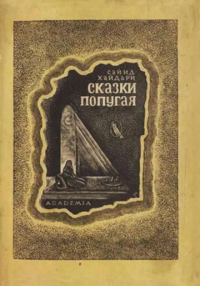 Сказки попугая - Сайид Хайдар Бахш Хайдари