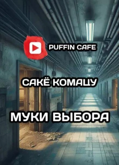 Муки выбора - Сакё Комацу