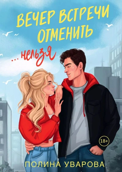 Вечер встречи отменить нельзя - Полина Уварова