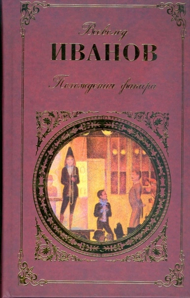 Похождения факира - Всеволод Иванов