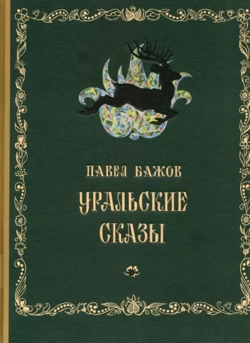 Уральские сказы - Павел Бажов