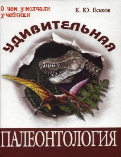 История Земли и жизни на ней. От хаоса до человека - Кирилл Еськов