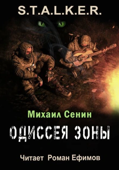 S.T.A.L.K.E.R. Одиссея Зоны - Михаил Сенин