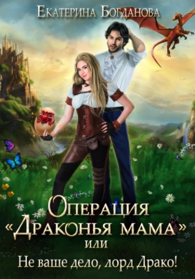 Операция «Драконья мама, или Не ваше дело, лорд Драко - Екатерина Богданова