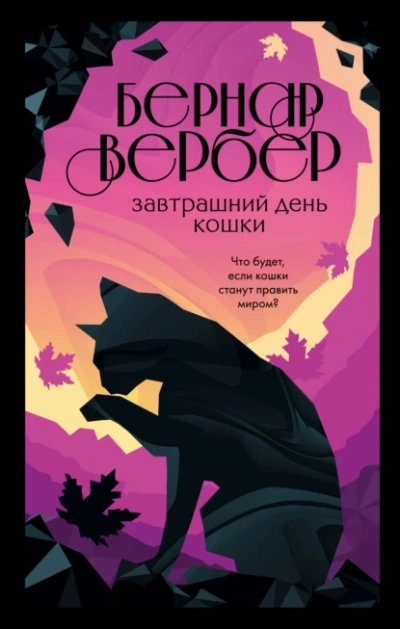 Завтрашний день кошки - Бернар Вербер