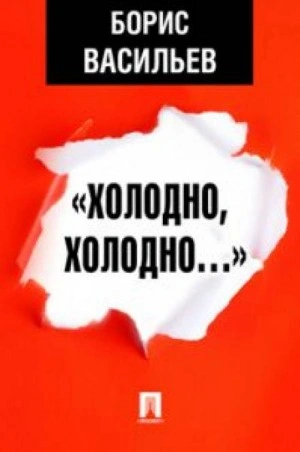 Холодно, холодно. Экспонат № - Борис Васильев