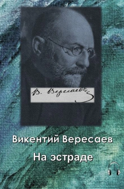 На эстраде - Викентий Вересаев