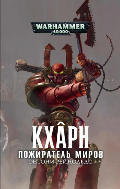 Warhammer 40000. Кхарн. Пожиратель миров - Энтони Рейнольдс