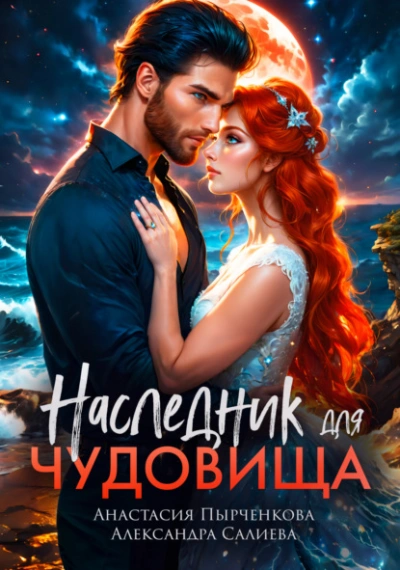 Наследник для Чудовища - Александра Салиева, Анастасия Пырченкова