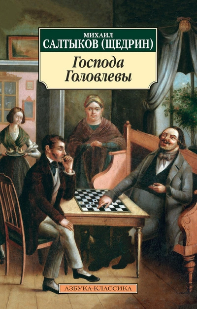 Господа Головлёвы - Михаил Салтыков-Щедрин