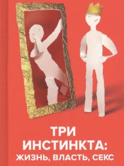 Три инстинкта: Жизнь, Власть, Секс. Универсальные правила - Андрей Курпатов