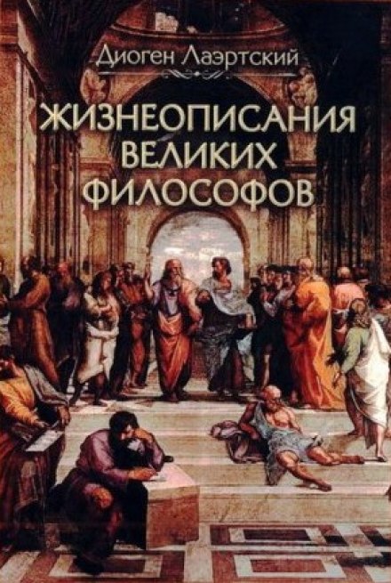 Аудиокнига Жизнеописания великих философов - Лаэртский Диоген