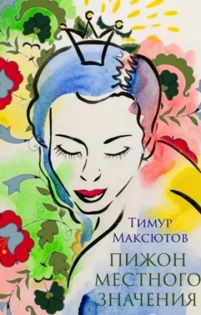 Пижон местного значения - Тимур Максютов