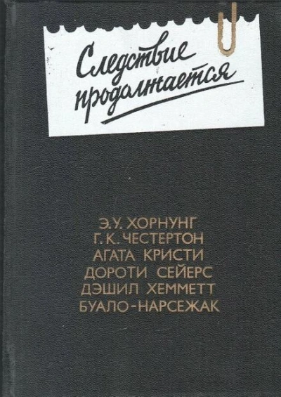 Детектив с улыбкой - Агата Кристи