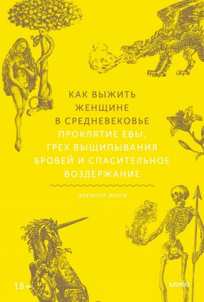 Как выжить женщине в Средневековье. Проклятие Евы, грех выщипывания бровей и спасительное воздержание - Элеанор Янега