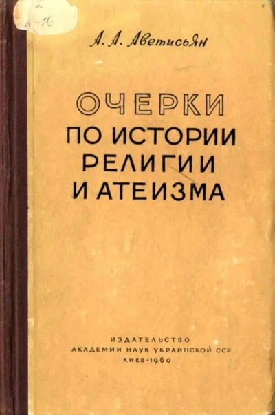 Очерки по истории религии и атеизма. Древний мир - Арсен Аветисьян