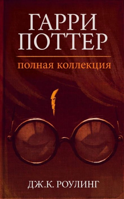 Гарри Поттер: Полная история - Дж. К. Роулинг