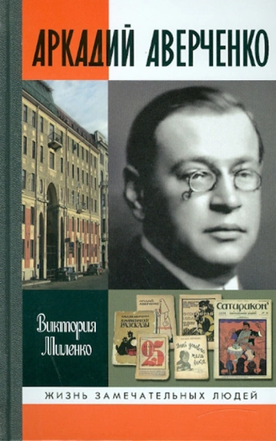 Аркадий Аверченко - Виктория Миленко