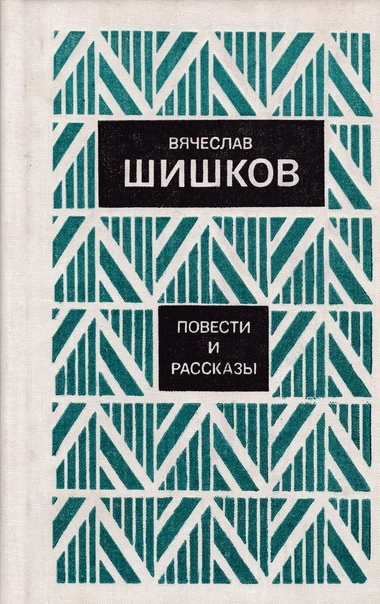 Рассказы - Вячеслав Шишков