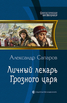 Личный лекарь Грозного царя - Сапаров Александр