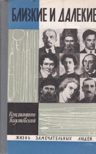 Близкие и далёкие - Константин Паустовский