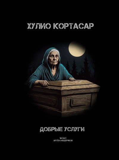 Добрые услуги - Хулио Кортасар