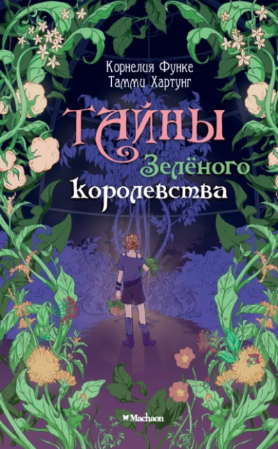 Тайны Зелёного королевства - Корнелия Функе, Тамми Хартунг