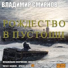 Аудиокнига Рождество в пустоши - Смирнов Владимир