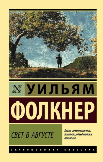 Свет в августе - Уильям Фолкнер