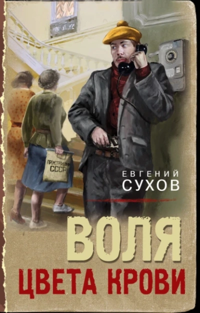 Воля цвета крови - Евгений Сухов