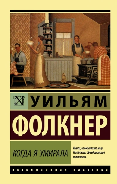 Когда я умирала - Уильям Фолкнер