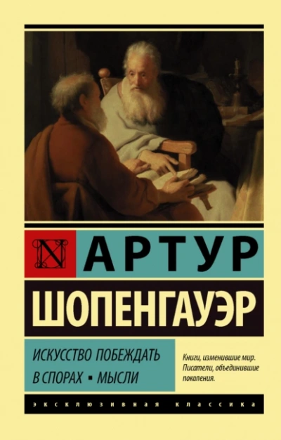 Искусство побеждать в спорах. Мысли - Артур Шопенгауэр