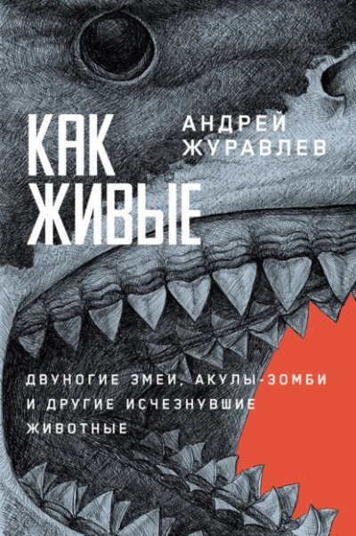 Как живые: Двуногие змеи, акулы-зомби и другие исчезнувшие животные - Журавлёв Андрей