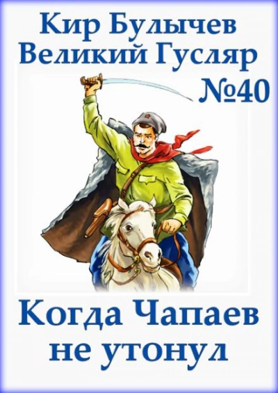 Когда Чапаев не утонул - Кир Булычев