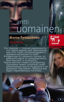 Аудиокнига Целитель - Антти Туомайнен
