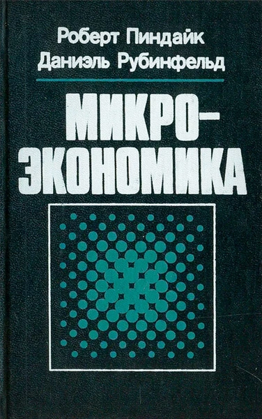 Микроэкономика - Роберт Пиндайк, Даниэль Рабинфельд