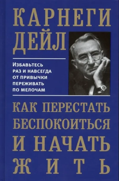 Как перестать беспокоиться и начать жить - Дейл Карнеги