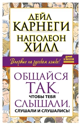 Общайся так, чтобы тебя слышали, слушали и слушались! - Наполеон Хилл, Дейл Карнеги