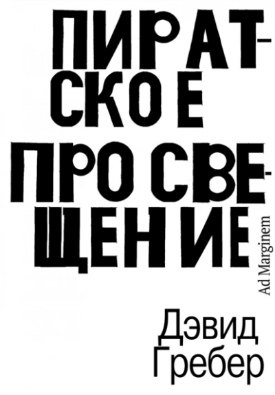 Пиратское Просвещение, или Настоящая Либерталия - Дэвид Гребер