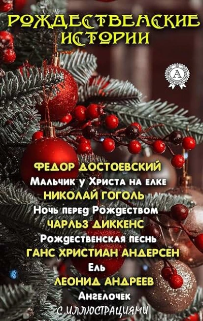 Рождественские истории