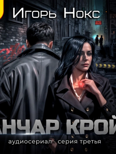 Анчар Крой. Аудиосериал. 3 серия - Игорь Нокс