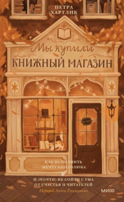 Как исполнить мечту книголюба и (почти) не сойти с ума от счастья и читателей - Петра Хартлиб