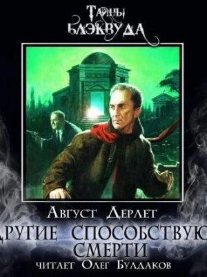 Другие способствуют смерти - Август Дерлет