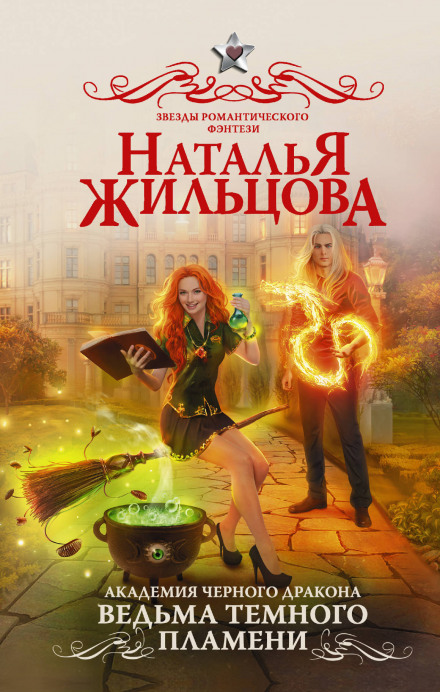 Аудиокнига Ведьма темного пламени - Наталья Жильцова