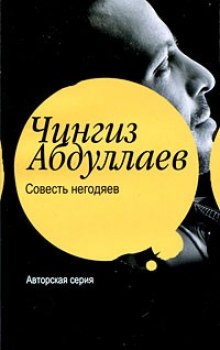 Аудиокнига Совесть негодяев - Чингиз Абдуллаев