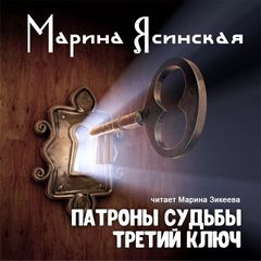 Аудиокнига Сказки - Марина Ясинская